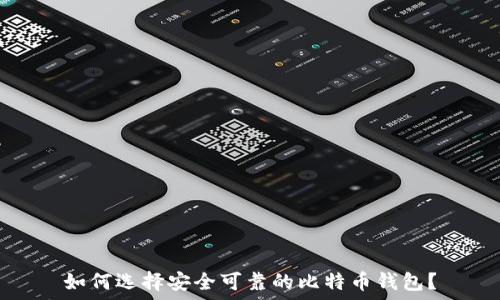   
如何选择安全可靠的比特币钱包？