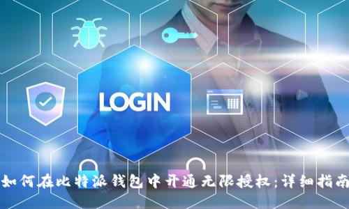 如何在比特派钱包中开通无限授权：详细指南