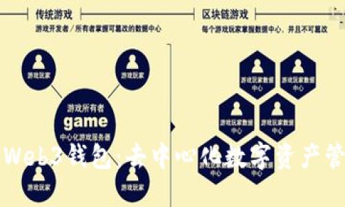 全面了解Web3钱包：去中心化数字资产管理的未来
