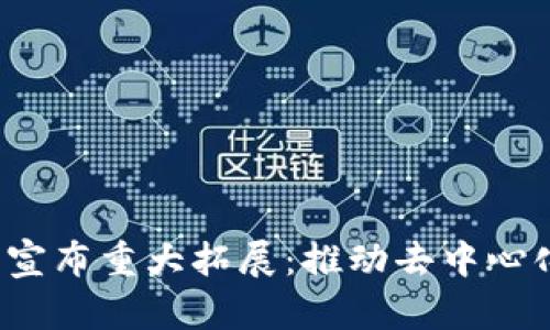 Web3域名联盟宣布重大拓展：推动去中心化互联网的未来
