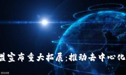 Web3域名联盟宣布重大拓展：推动去中心化互联网的未来