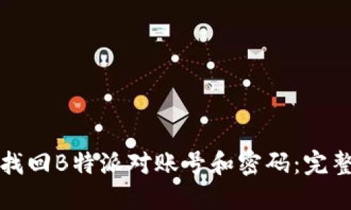 如何找回B特派对账号和密码：完整指南