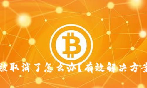 比特币钱包被取消了怎么办？有效解决方案与应对策略
