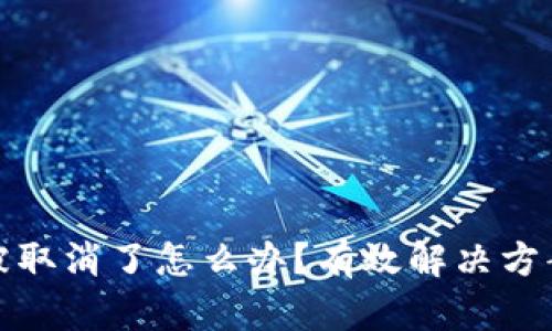 比特币钱包被取消了怎么办？有效解决方案与应对策略