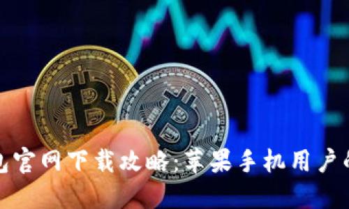 比特币钱包官网下载攻略：苹果手机用户的最佳选择