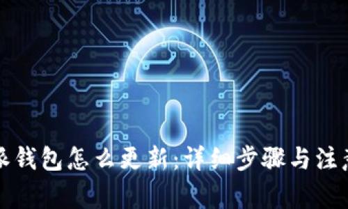 比特派钱包怎么更新：详细步骤与注意事项