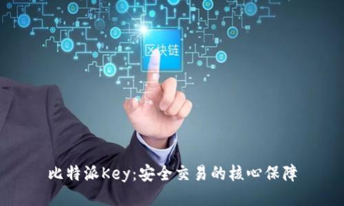 比特派Key：安全交易的核心保障