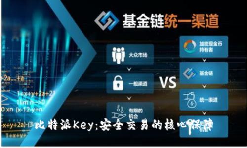 比特派Key：安全交易的核心保障