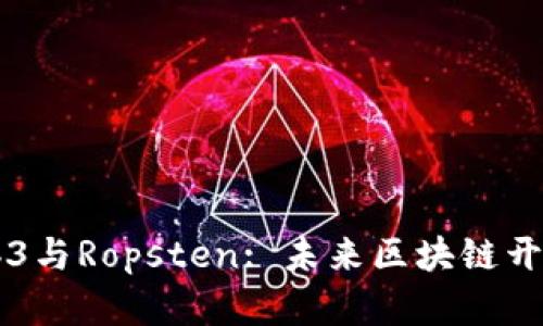 深入探讨Web3与Ropsten: 未来区块链开发的重要舞台