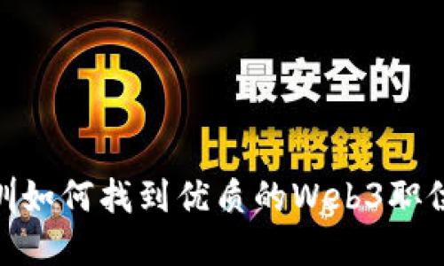 在深圳如何找到优质的Web3职位机会