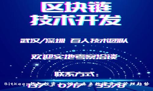 BitKeep钱包投资人：洞悉未来数字资产管理趋势