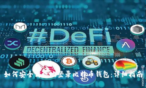 如何安全高效地登录比特币钱包：详细指南