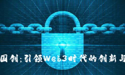 科大国创：引领Web3时代的创新与发展
