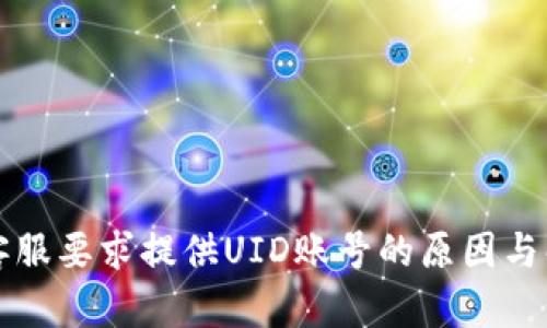 比特派客服要求提供UID账号的原因与解决方案