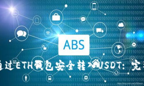 如何通过ETH钱包安全转入USDT: 完整指南