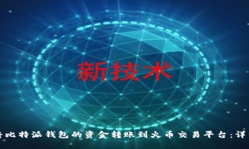 如何将比特派钱包的资金转账到火币交易平台：详细指南