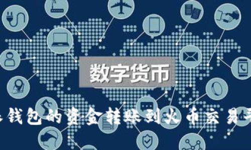 如何将比特派钱包的资金转账到火币交易平台：详细指南