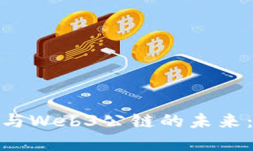 数字人民币与Web3公链的未来：挑战与机遇