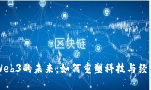 硅谷与Web3的未来：如何重塑科技与经济的关系