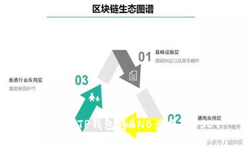 思考

如何通过TP钱包将BNB兑换为USDT