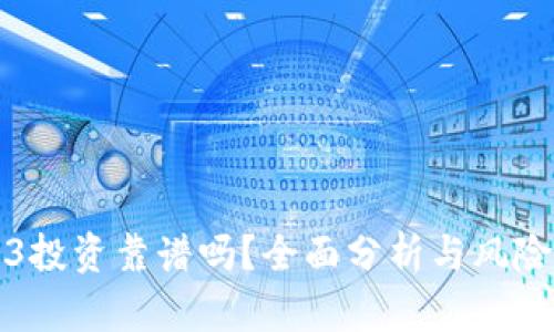 Web3投资靠谱吗？全面分析与风险评估