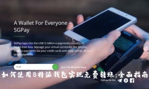 如何使用B特派钱包实现免费转账：全面指南