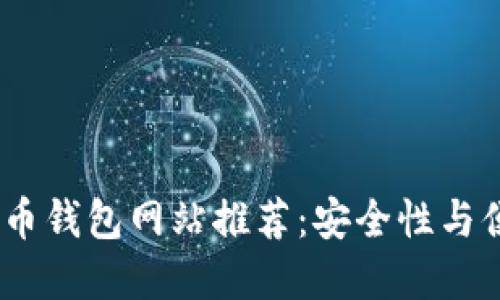 2023年最佳比特币钱包网站推荐：安全性与便捷性的完美结合