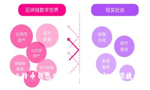 2023年最佳比特币钱包网站推荐：安全性与便捷性的完美结合