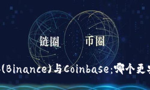 币安(Binance)与Coinbase：哪个更安全？