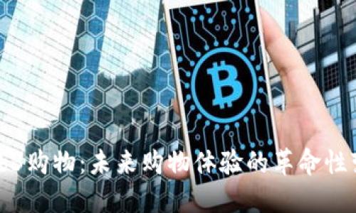 Web3购物：未来购物体验的革命性变革