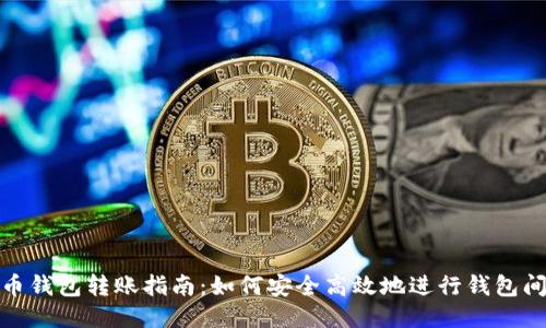 比特币钱包转账指南：如何安全高效地进行钱包间转账