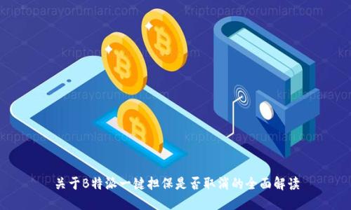 关于B特派一键担保是否取消的全面解读