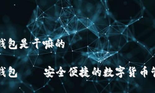 比特派钱包是干嘛的

比特派钱包——安全便捷的数字货币管理工具