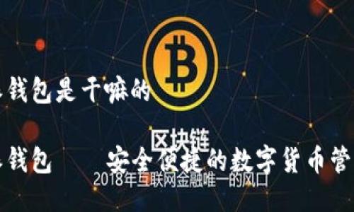比特派钱包是干嘛的

比特派钱包——安全便捷的数字货币管理工具