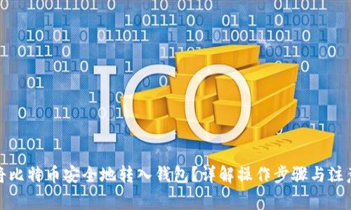 如何将比特币安全地转入钱包？详解操作步骤与注意事项
