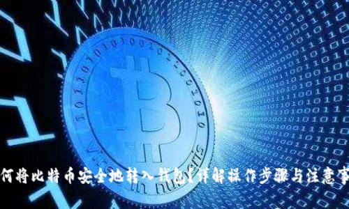 如何将比特币安全地转入钱包？详解操作步骤与注意事项