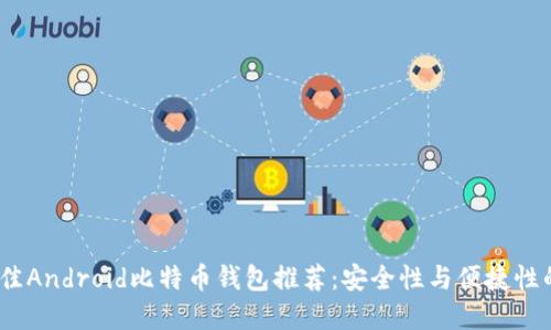 2023年最佳Android比特币钱包推荐：安全性与便捷性的完美结合