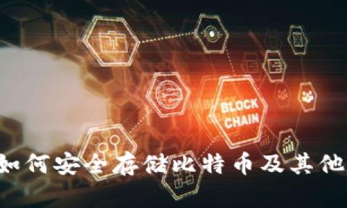 IM钱包：如何安全存储比特币及其他数字资产