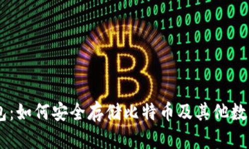 IM钱包：如何安全存储比特币及其他数字资产