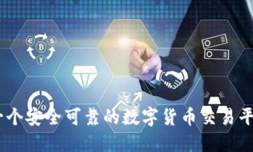 BitP：一个安全可靠的数字货币交易平台评测