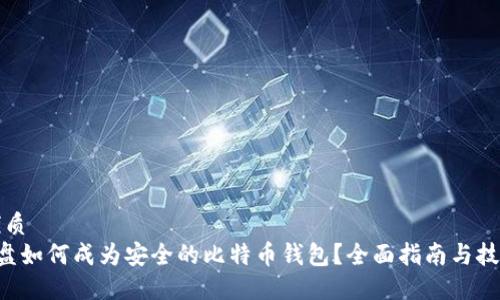 优质
U盘如何成为安全的比特币钱包？全面指南与技巧