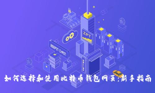 如何选择和使用比特币钱包网页：新手指南