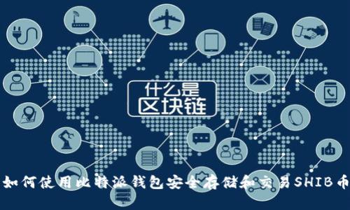 如何使用比特派钱包安全存储和交易SHIB币