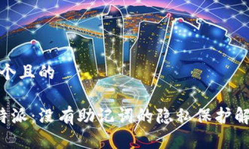 思考一个且的

探索B特派：没有助记词的隐私保护解决方案