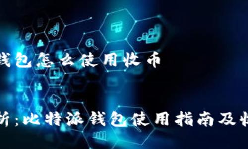 比特派钱包怎么使用收币

优质
全面解析：比特派钱包使用指南及收币技巧