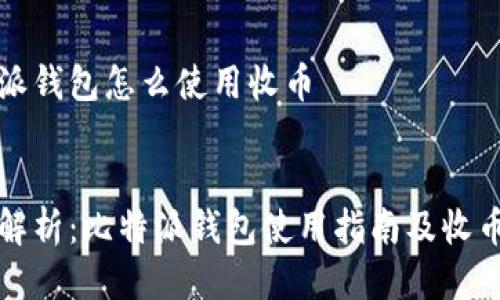 比特派钱包怎么使用收币

优质
全面解析：比特派钱包使用指南及收币技巧