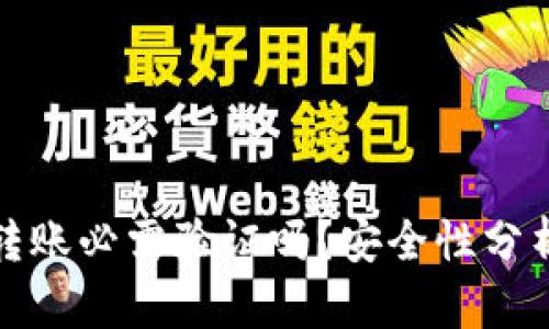 比特派转账必需验证吗？安全性分析与建议