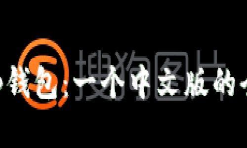 BitKeep钱包：一个中文版的全面介绍