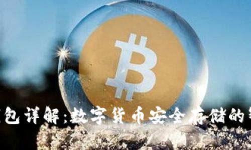 Bitpie钱包详解：数字货币安全存储的智能之选