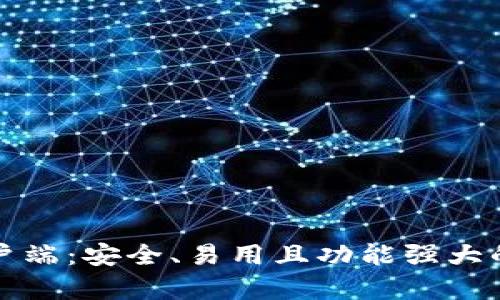 比特币官方钱包客户端：安全、易用且功能强大的数字资产管理工具